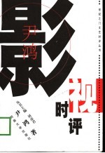 尹鸿影视时评