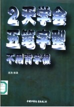 2天学会五笔字型 不用背字根