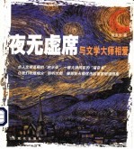 夜无虚席 与文学大师相爱