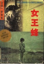 女王蜂