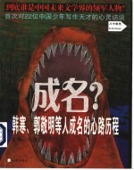 成名? 韩寒、郭敬明等人成名的心路历程