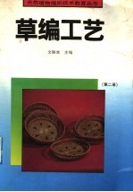 草编工艺 第2册