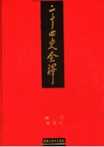 二十四史全译 宋史 第4册