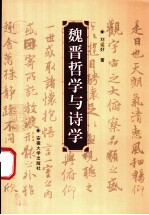 魏晋哲学与诗学