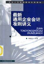 最新通用企业会计准则讲义