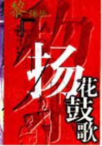 花鼓歌