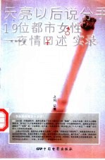 天亮以后说分手 19位都市女性一夜情口述实录