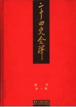 二十四史全译 隋书 第1册