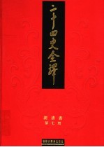 二十四史全译 新唐书 第7册