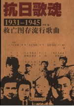 抗日歌魂 1931-1945救亡图存流行歌曲