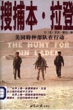 搜捕本·拉登 美国特种部队在行动