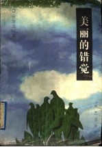 美丽的错觉