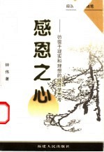 感恩之心 彷徨于现实和理想的经济学思考