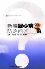 新编冠心病防治问答