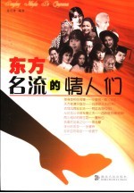 东方名流的情人们