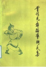 贾作光舞蹈艺术文集