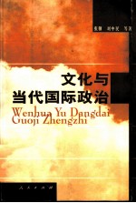 文化与当代国际政治