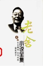 老舍小说全集 第4卷 牛天赐传·天书代存·骆驼祥子