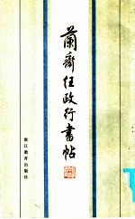 兰斋任政行书帖