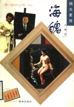 海魄 杨光素传