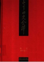 二十四史全译 宋史 第15册