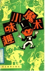 趣味小魔术
