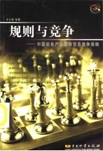 规则与竞争 中国机电产业国际贸易竞争策略
