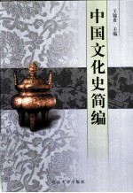 中国文化史简编