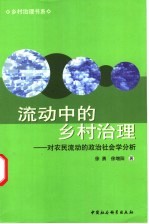 流动中的乡村治理 对农民流动的政治社会学分析