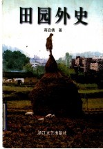 田园外史