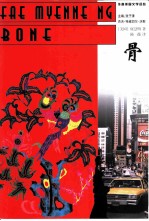 骨