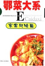 鄂菜大系 家常风味篇