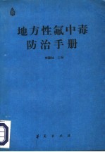地方性氟中毒防治手册