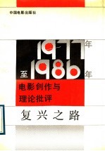 复兴之路 1977-1986年电影创作与理论批评