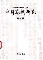 中国苏轼研究