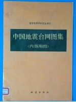 中国地震台网图集 内部用图