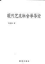 现代艺术社会学导论