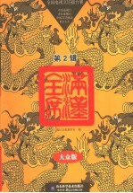 满汉全席 全国电视烹饪礌台赛 第2辑