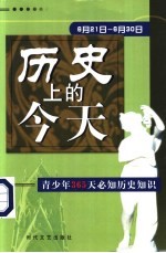 历史上的今天 青少年365天必知历史事件 6月21日-6月30日