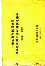 一般工业与民用建筑单方造价和主要材料参考指标