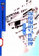 深度报道写作原理