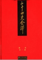 二十四史全译 南史 第1册