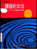 辉煌的日出 1988年中国电影交响曲