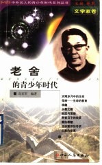 老舍的青少年时代
