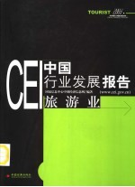 CEI中国行业发展报告 2003 旅游业