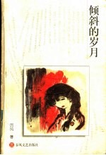 倾斜的岁月