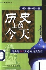历史上的今天 青少年365天必知历史事件 5月21日-5月31日