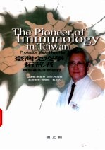 台湾免疫学拓荒者:韩韶华先生访谈录