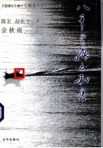 八千里路云和月 大型理论文献片《潮涌东方》全景纪实
