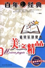 百年经典 诺贝尔获奖者美文精品